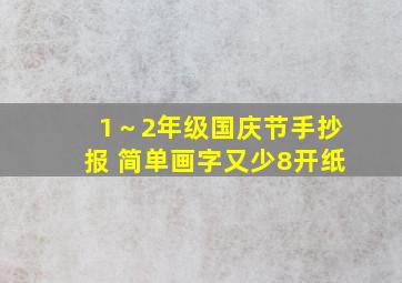 1～2年级国庆节手抄报 简单画字又少8开纸